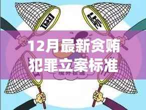 小明的普法奇遇，揭秘最新貪賄犯罪立案標(biāo)準(zhǔn)解讀