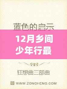 鄉(xiāng)間少年行新篇章，踏雪追夢，啟示與成長之路