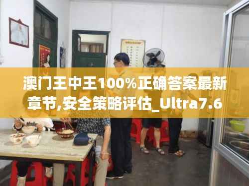 澳門王中王100%正確答案最新章節(jié),安全策略評估_Ultra7.663
