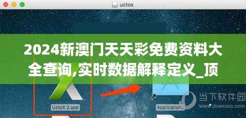 2024新澳門天天彩免費(fèi)資料大全查詢,實(shí)時(shí)數(shù)據(jù)解釋定義_頂級版7.230