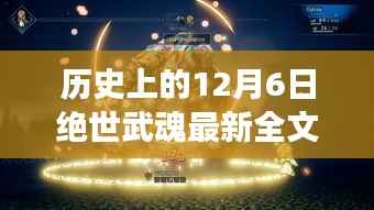 歷史上的12月6日絕世武魂最新全文免費(fèi)，歷史上的12月6日，絕世武魂最新全文免費(fèi)閱讀