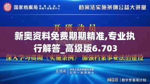 新奧資料免費(fèi)期期精準(zhǔn),專業(yè)執(zhí)行解答_高級版6.703
