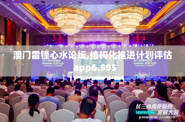 澳門雷鋒心水論壇,結(jié)構(gòu)化推進計劃評估_app6.595