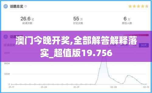 澳門今晚開(kāi)獎(jiǎng),全部解答解釋落實(shí)_超值版19.756