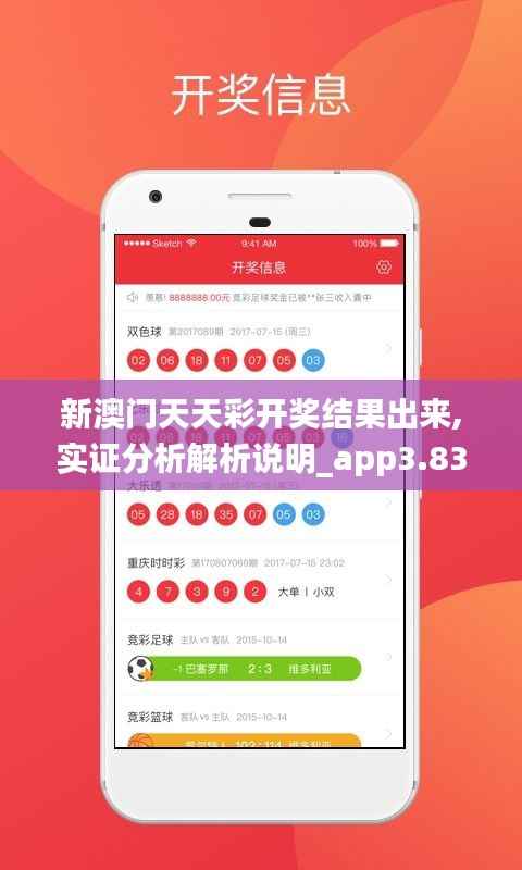 新澳門天天彩開獎(jiǎng)結(jié)果出來,實(shí)證分析解析說明_app3.839
