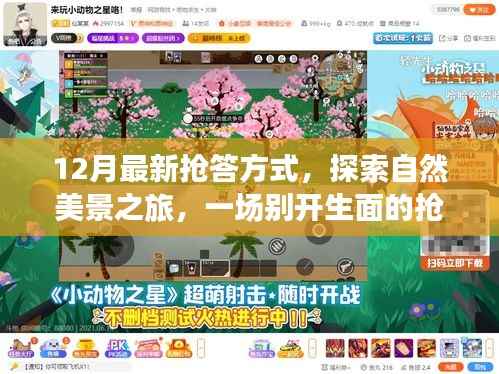 12月最新?lián)尨鸱绞?，探索自然美景之旅，一場別開生面的搶答冒險，帶你遠(yuǎn)離塵囂，發(fā)現(xiàn)內(nèi)心的平靜之道