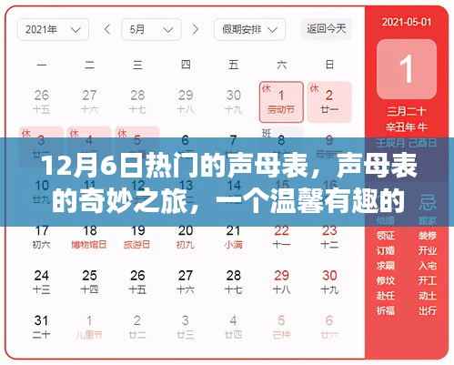聲母表的奇妙之旅，溫馨有趣的12月6日故事