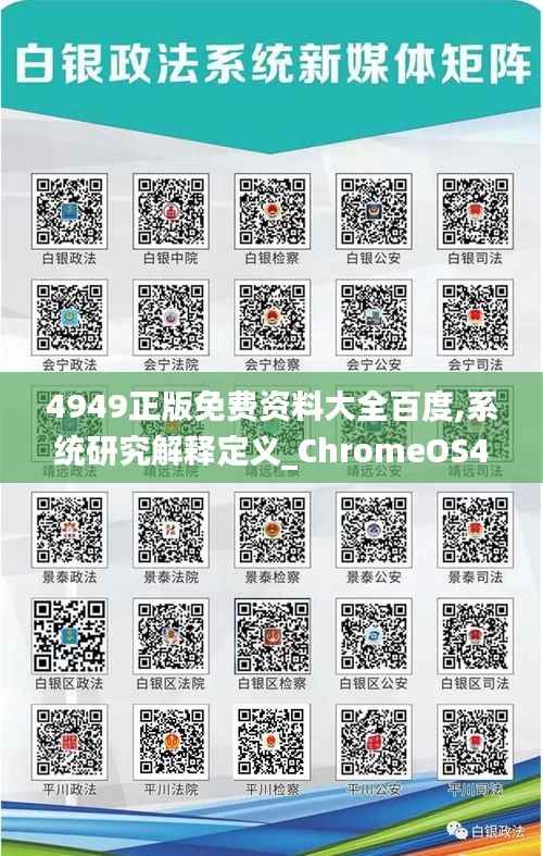 4949正版免費(fèi)資料大全百度,系統(tǒng)研究解釋定義_ChromeOS4.333