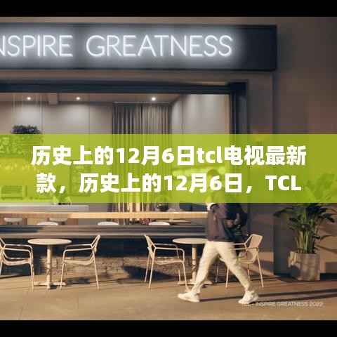 歷史上的12月6日，TCL電視最新款閃耀登場日