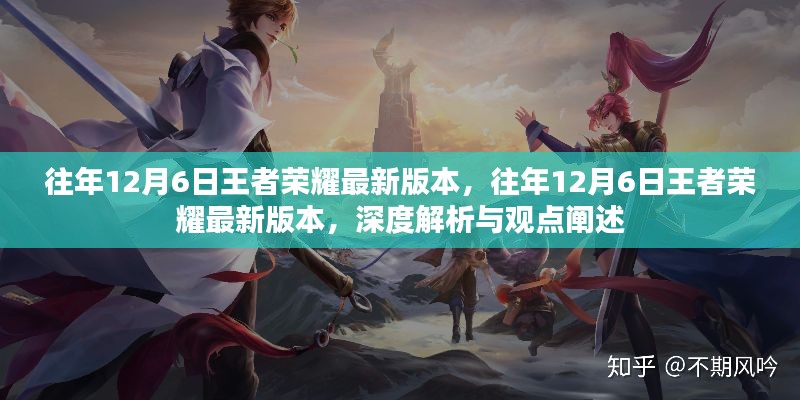 往年12月6日王者榮耀最新版本的深度解析與觀點(diǎn)闡述