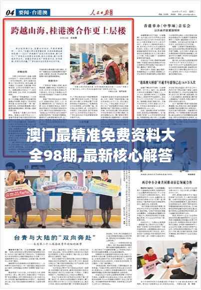 澳門最精準(zhǔn)免費(fèi)資料大全98期,最新核心解答落實(shí)_復(fù)古款3.307