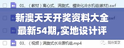 新澳天天開獎資料大全最新54期,實地設(shè)計評估數(shù)據(jù)_pack14.105