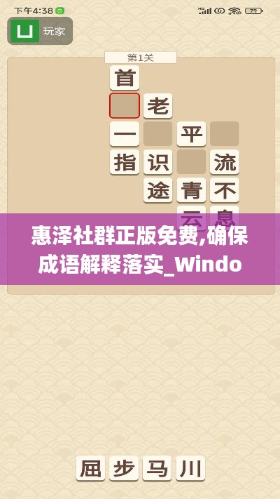 惠澤社群正版免費(fèi),確保成語解釋落實(shí)_Windows5.129