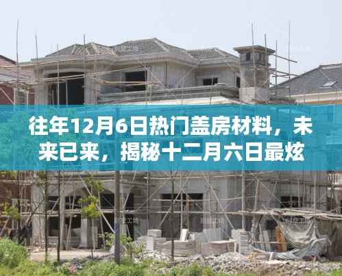 揭秘十二月六日熱門蓋房材料科技新品，開啟智能生活新紀(jì)元體驗之旅