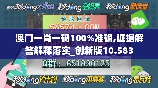 澳門(mén)一肖一碼100%準(zhǔn)確,證據(jù)解答解釋落實(shí)_創(chuàng)新版10.583