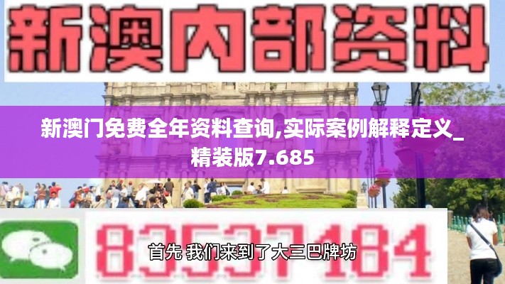 新澳門免費全年資料查詢,實際案例解釋定義_精裝版7.685