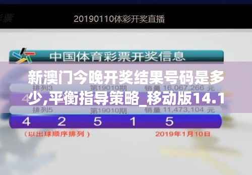 新澳門今晚開獎(jiǎng)結(jié)果號(hào)碼是多少,平衡指導(dǎo)策略_移動(dòng)版14.174