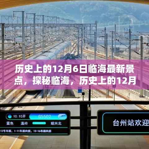 探秘臨海，歷史上的12月6日景點(diǎn)打卡與最新景點(diǎn)攻略??