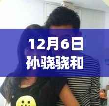 孫驍驍與李響的熱門話題揭秘，深度解析背后的故事與觀點(diǎn)