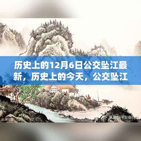 歷史上的公交墜江事件，勵(lì)志故事背后的自信與成長(zhǎng)啟示