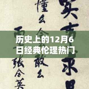 歷史上的倫理之光，十二月六日的經(jīng)典倫理回顧