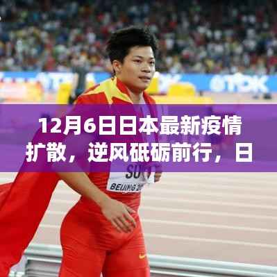 日本疫情擴(kuò)散加劇，學(xué)習(xí)變革與自我超越的挑戰(zhàn)