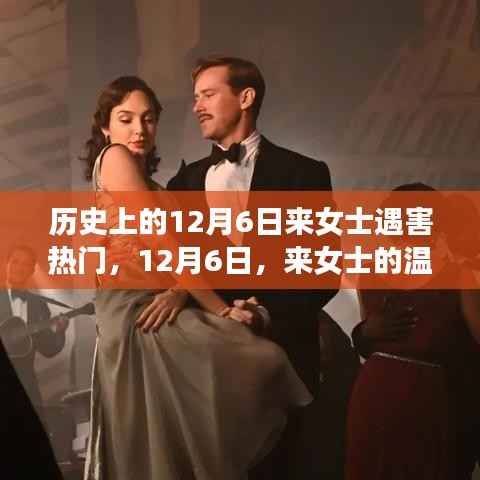 來女士遇害日與她的溫馨日常與友情故事回顧，歷史上的12月6日