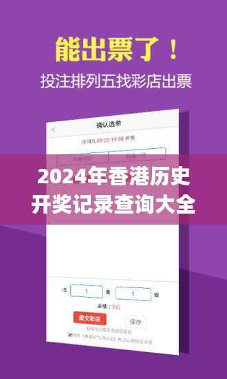2024年香港歷史開獎記錄查詢大全,深入解析數(shù)據(jù)策略_體驗(yàn)版9.437