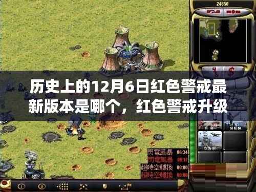 歷史上的12月6日紅色警戒最新版本是哪個(gè)，紅色警戒升級之旅，探索自然美景的奇妙旅程