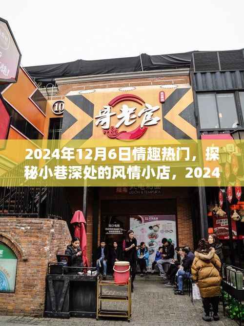 探秘小巷風(fēng)情小店，2024年12月6日情趣熱門日揭秘