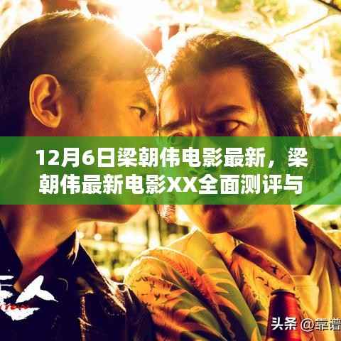 梁朝偉最新電影XX深度解析與測(cè)評(píng)報(bào)告（最新12月版）