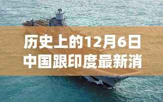 歷史上的12月6日中印攜手啟程，自然秘境探秘之旅的最新消息