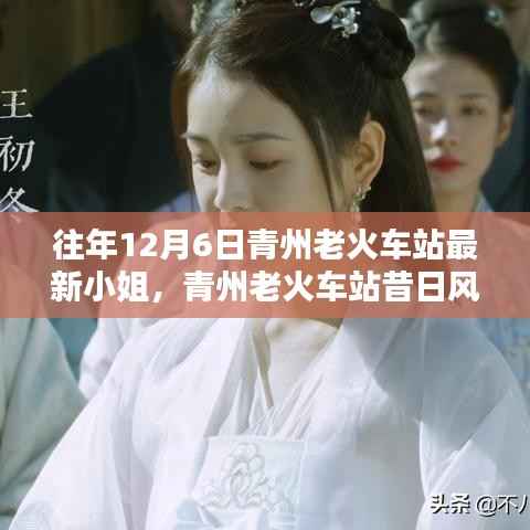 青州老火車站十二月六日，昔日風(fēng)華與時(shí)代記憶中的小姐們