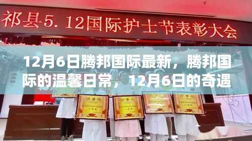 騰邦國際的溫馨日常，12月6日的奇遇與陪伴