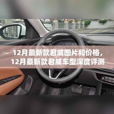 12月最新款君威車(chē)型深度評(píng)測(cè)與介紹，圖片、價(jià)格一覽