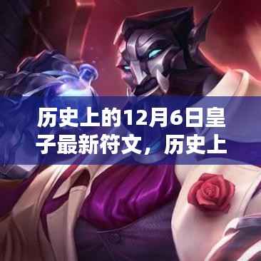 歷史上的12月6日皇子最新符文深度測(cè)評(píng)與介紹