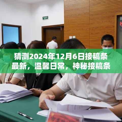 溫馨日常與神秘接稿條，未來之約的預(yù)測與期待（最新接稿條，2024年12月6日）