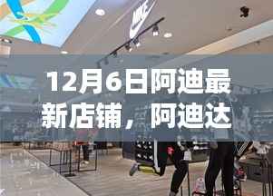 阿迪達(dá)斯最新店鋪盛大開業(yè)，引領(lǐng)潮流新地標(biāo)開啟時尚之門！