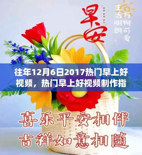 熱門早上好視頻制作指南，打造吸引眼球的早晨問候視頻（風(fēng)格回溯至2017年）