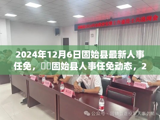2024年12月6日固始縣人事任免最新動(dòng)態(tài)及調(diào)整概覽