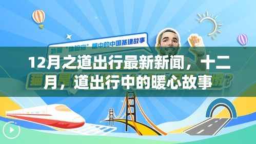 12月道出行暖心故事及最新新聞匯總