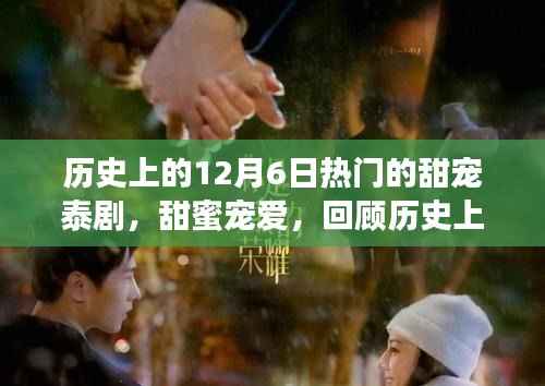 歷史上的甜寵泰劇回顧，甜蜜寵愛風(fēng)靡一時(shí)的經(jīng)典泰劇盤點(diǎn)