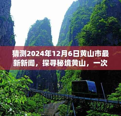 揭秘黃山秘境，心靈與自然共舞之旅 —— 黃山市預(yù)測新聞熱點報道（2024年12月6日）