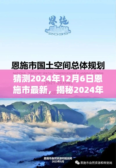 揭秘未來篇章，恩施市在2024年12月6日的深度展望與猜測