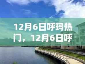 探尋呼瑪冬季魅力與熱門活動，12月6日呼瑪成焦點(diǎn)