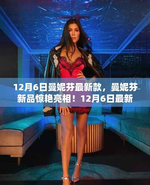 曼妮芬新品驚艷亮相，12月6日時尚風(fēng)潮席卷全城，最新款引領(lǐng)潮流風(fēng)向標(biāo)！