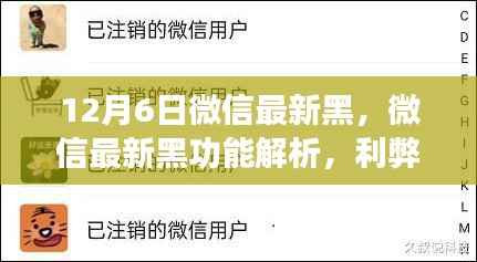 12月6日微信最新黑，微信最新黑功能解析，利弊之爭與我的觀點(diǎn)