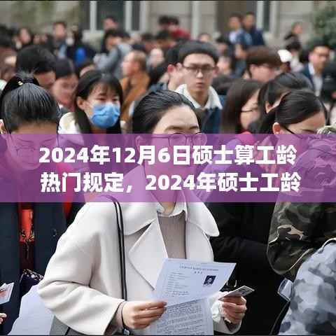 解讀熱門政策走向，2024年碩士工齡計算新規(guī)定及影響分析