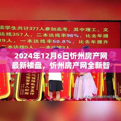 2024年12月6日忻州房產(chǎn)網(wǎng)最新樓盤，忻州房產(chǎn)網(wǎng)全新智能樓盤，未來生活觸手可及，科技重塑居住新體驗(yàn)