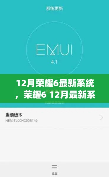 榮耀6 12月最新系統(tǒng)升級指南與零基礎(chǔ)教程，輕松掌握升級技能
